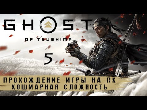 Видео: Ghost of Tsushima на ПК - Кошмар | Прохождение #5 на русском без комментариев | Призрак Цусимы | 4K