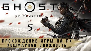 Ghost of Tsushima на ПК - Кошмар | Прохождение #5 на русском без комментариев | Призрак Цусимы | 4K