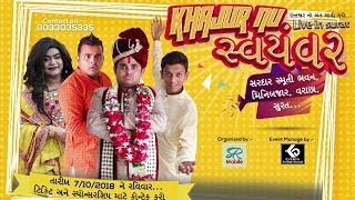 Khajurbhai nu swayamvar (ખજુરભાઇ નુ સ્વયંવર) - Jigli Khajur comedy video