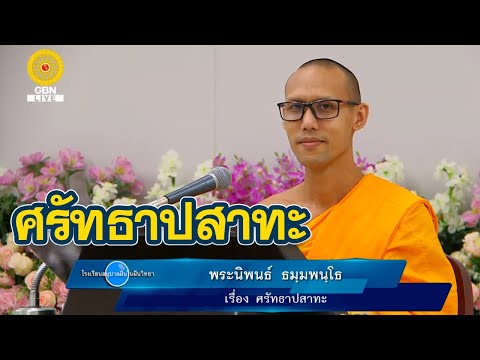 ศรัทธาปสาทะ โดย พระนิพนธ์ ธมฺมพนฺโธ 11 ต.ค. 2564