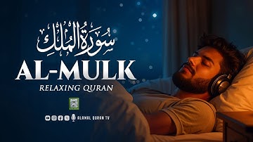 Surah Al Mulk سورة الملك | This Wonderful Voice Will Touch Your Heart إن شاء الله | Alamal Quran TV