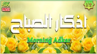 أذكار الصباح بصوت جميل هادئ مريح للقلب 💚مع مناظر طبيعية رائعه - Adkar Sabah HD