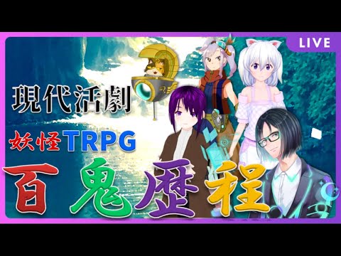 【オリジナルTRPG】 現代活劇妖怪TRPG 百鬼歴程を遊ぼう！ 【コラボ】
