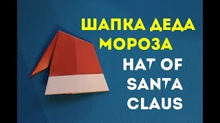 Шапка Деда Мороза. Hat of Santa Claus Шапка Деда Мороза. Hat of Santa Claus