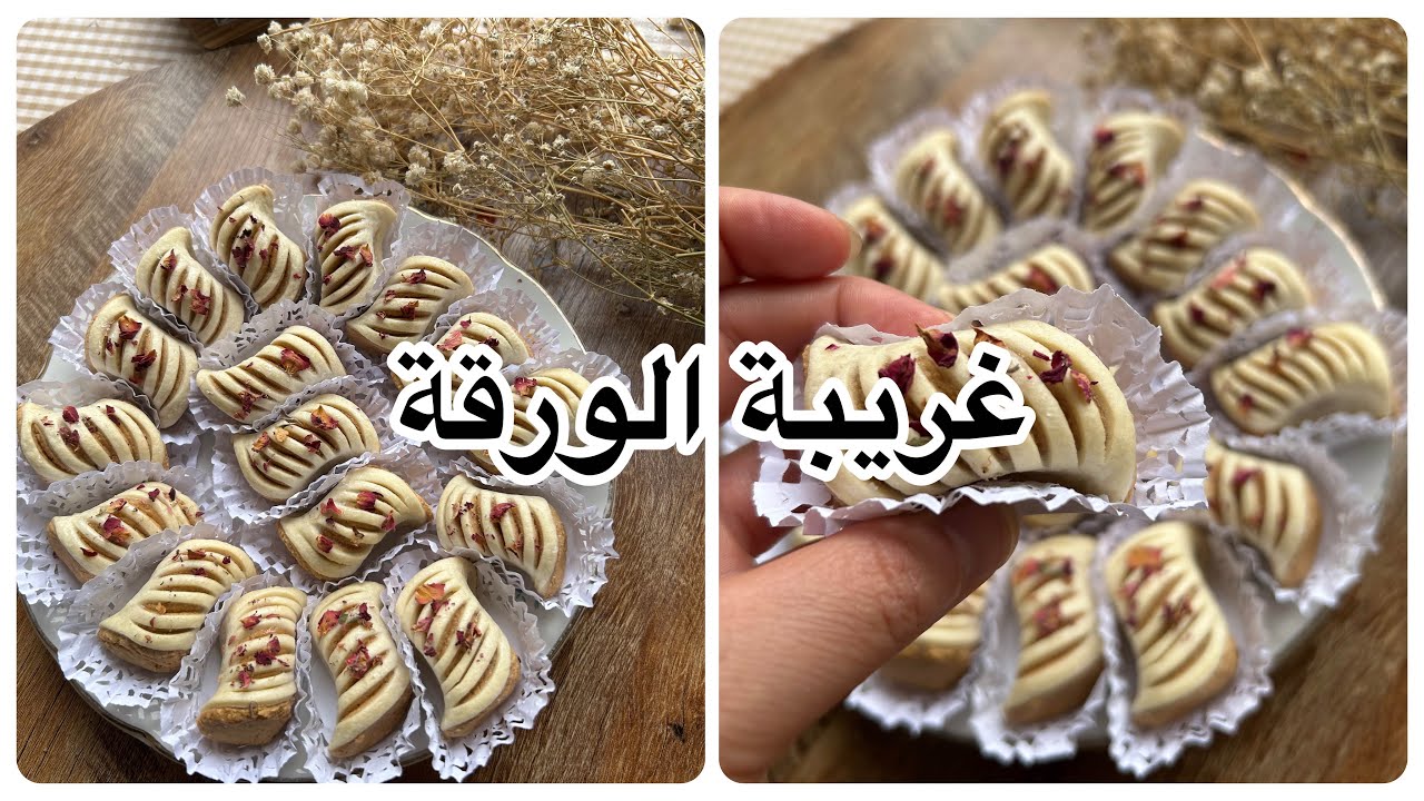 غريبة الورقة ghribiyet el war9a