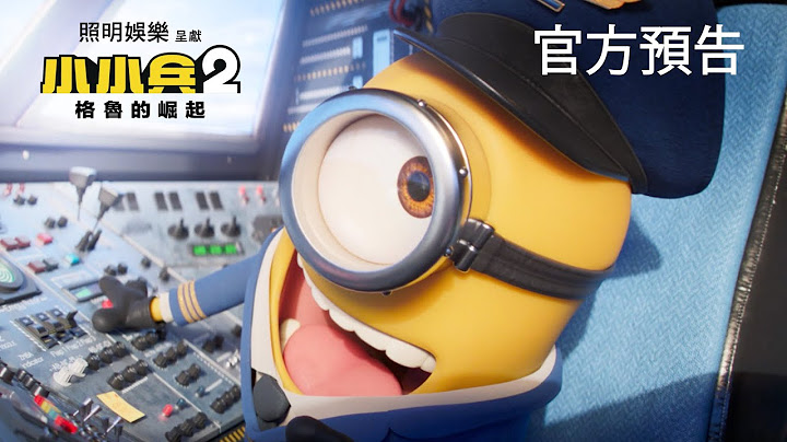 【小小兵2:格魯的崛起】最新預告 - 7月20日 歡樂登場