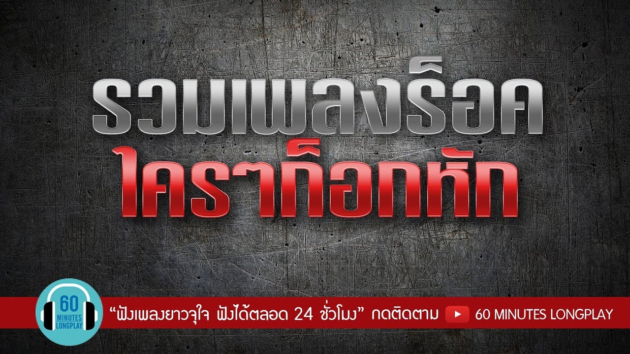รวมเพลงร็อค ใครๆก็อกหัก l อกหัก,ช่างมัน,ไม่เดียงสา,คำยินดี l (Bodyslam, ป้าง นครินทร์, หนุ่ม กะลา)