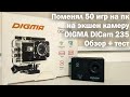 Обзор Экшен камеры / Digma DiCam 235