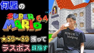 🔴【マリオ64】★50から80を目指してラスボスぶっ倒す！！【定例V】