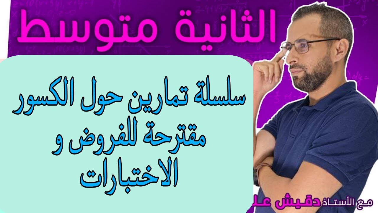 الثانية متوسط (2م): سلسلة تمارين مقترحة للفرض حول الكسور