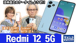 シャオミの3万円を切ったコスパの高い5G対応モデル、「Redmi 12 5G」【法林岳之のケータイしようぜ!!／742／2023年11月24日公開】