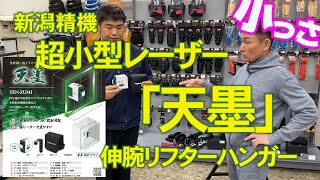 小さっ！新潟精機新商品！大人気360°小型レーザー天墨&現場がラクになる伸腕ハンガー一気にかじ兵衞代表が試しちゃうよ♪