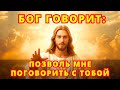 Бог говорит: «Позволь Мне поговорить с тобой, Моё дитя... Дай Мне всего две минуты твоего времени.»