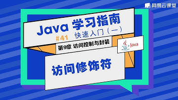 Java教程：访问修饰符 | Java学习指南 快速入门41 | 网易云课堂 U-Course