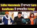 Sidhu Moosewala ਤੋਂ ਬਾਅਦ Guru Randhawa ਤੇ ਤਾਬੜਤੋੜ Firing! | India News Punjab