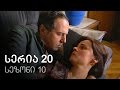 ჩემი ცოლის დაქალები - სერია 20 (სეზონი 10)