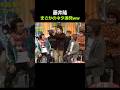 藤井隆、まさかのネタ連発ww #堂本兄弟