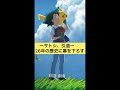 【アニポケ】サトシ、引退。26年の歴史に幕を下ろす#shorts #ポケモン #ポケットモンスター #アニポケ