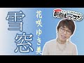 「ようこそ!ENKAの森」 第85回放送 新曲レッスン#1 花咲ゆき美「雪窓」