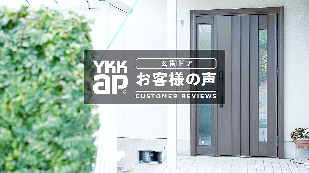 かんたんドアリモ　お客様の声｜YKK AP