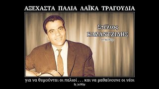 Video thumbnail of "ΣΤΕΛΙΟΣ ΚΑΖΑΝΤΖΙΔΗΣ - Καθένας με τον πόνο του"