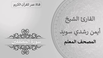 083 ـ سورة المطففين ـ القارئ الشيخ أيمن رشدي سويد ـ المصحف المعلم