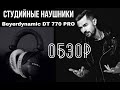 Студийные наушники Dt 770 PRO. ОБЗОР.