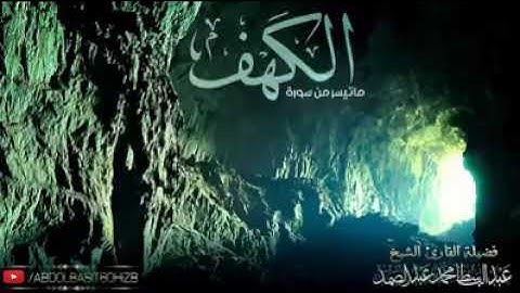 ما تيسر من سوره الكهف بصوت عبد الباسط