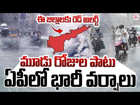 ఏపీ లో భారీ వర్షాలు | Heavy Rains in Andhra Pradesh | AP Weather Report | Rain Alert |#sumantvtelugu