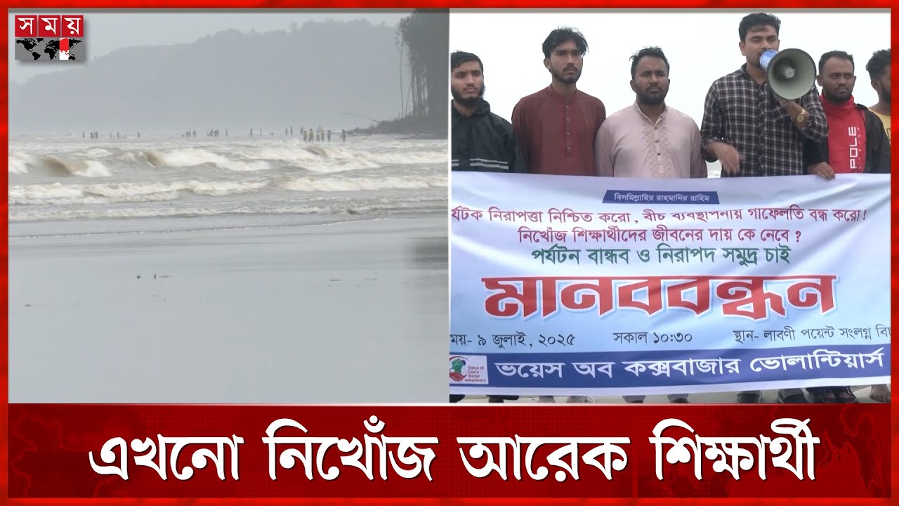 নিখোঁজের ২৬ ঘণ্টা পর সৈকতে ভেসে এলে চবি শিক্ষার্থীর মরদেহ | Cox's Bazar Sea Beach | Somoy TV