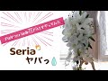 【100均DIY】プロがseriaだけのお花でウェディングブーケ作ってみた！