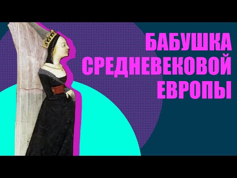 Алиенора Аквитанская - королева Англии и Франции (история Средневековья)