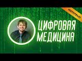 Цифровая Медицина: Рынок будет расти по 45% в год