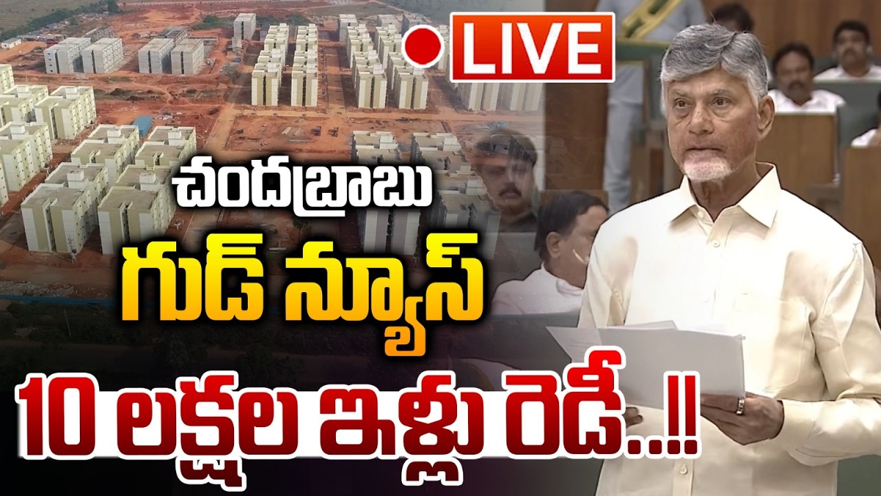 చంద్రబాబు గుడ్ న్యూస్ ..CM Chandrababu Good News LIVE