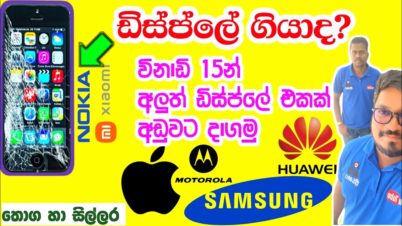 Android,Apple සියලුම දුරකථන වල ඩිස්ප්ලේ අඩුවට දාගමු Pettah phone shop