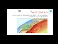 الدرس 7 صف السابع : حركية القشرة الأرضية.