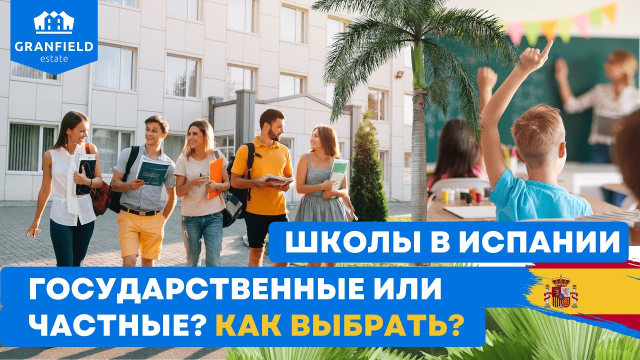 Государственные и частные школы Испании | Недвижимость в Испании от Granfield Estate