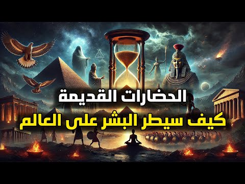 الحضارات القديمة وكيف سيطر الإنسان على العالم 