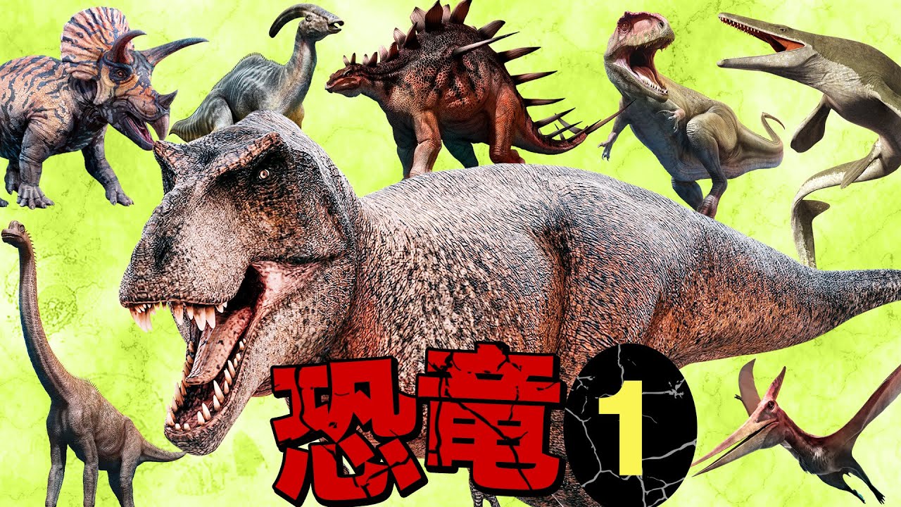 恐竜 動画 リアルでかっこいい匹の恐竜 海竜が登場 人気の恐竜図鑑 知っている恐竜はいるかな ダイナソー Dinosaur ジュラシック Jurassic 恐竜 Jp