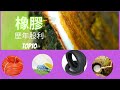 Shorts Short 6分鐘一次看 橡膠業 輪胎 台橡 國際中橡 建大 乾貨 股利 排名 TOP10 橡膠 輪胎 Shorts Short 6分鐘一次看 橡膠業 輪胎 台橡 國際中橡 建大 乾貨 股利 排名 TOP10 橡膠 輪胎