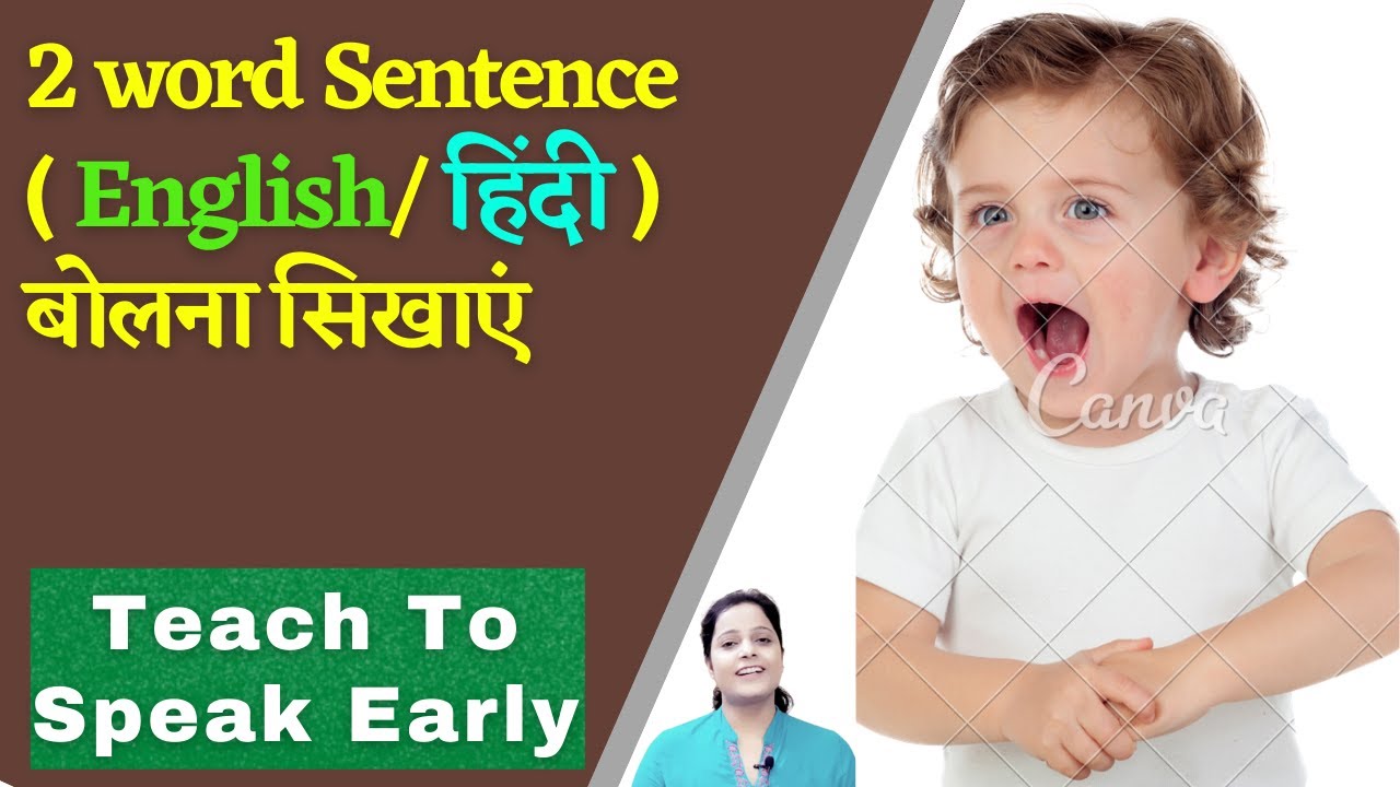 बच्चे को 2 word Sentence बोलना ऐसे सिखाएं हिंदी and English| 2 Word ...