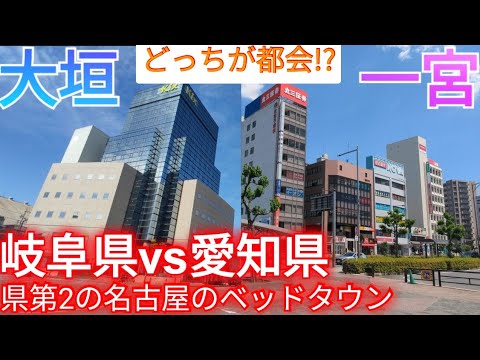 【大垣vs一宮】どっちが都会!? 岐阜県vs愛知県 県第2の都会・名古屋のベッドタウン対決！【岐阜県大垣市/愛知県一宮市】