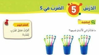 الدرس الخامس الضرب في 5 شرح وحل كتاب التمارين رياضيات الصف الثاني الفصل الثاني المنهاج الأردني