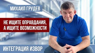 Проект Михаила Грудева - ИНТЕГРАЦИЯ ИЗВОР