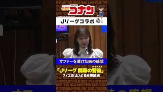 名探偵コナン「Jリーグ 開幕の警笛」がいよいよ放送！ゲスト声優の森島寛晃さん＆影山優佳さ