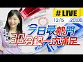 【今日最熱門】張卉林播報最熱門新聞 30分鐘一次滿足 20231205@CtiNews