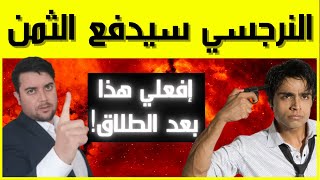 كيف أنتقم من النرجسي بعد الانفصال / 5 أسلحة لتدمير النرجسي بعد الطلاق / حصري