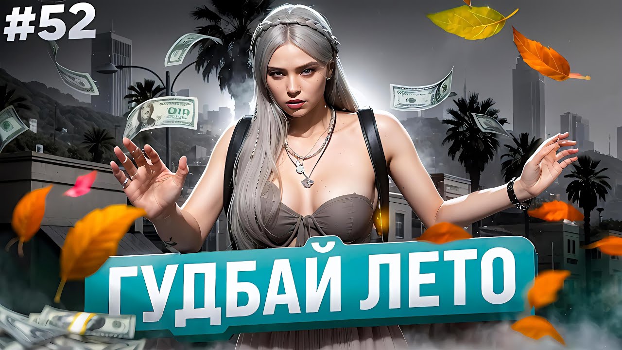 ПОСЛЕДНИЕ ДНИ ЛЕТА В GTA 5 RP MAJESTIC ПУТЬ НОВИЧКА #52