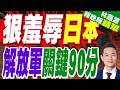 陸射巨浪3準確落海 提前90分告知日藏玄機  | 狠羞辱日本 解放軍關鍵90分 | 郭正亮.帥化民.介文汲深度剖析【林嘉源辣晚報】精華版@中天新聞CtiNews