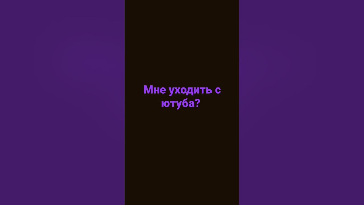 уходить - YouTube